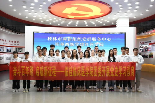 學(xué)黨史 強信念 跟黨走——臨桂臨床醫(yī)學(xué)院赴桂林市兩新組織黨群服務(wù)中心開展黨史學(xué)習(xí)教育及教育咨詢服務(wù)